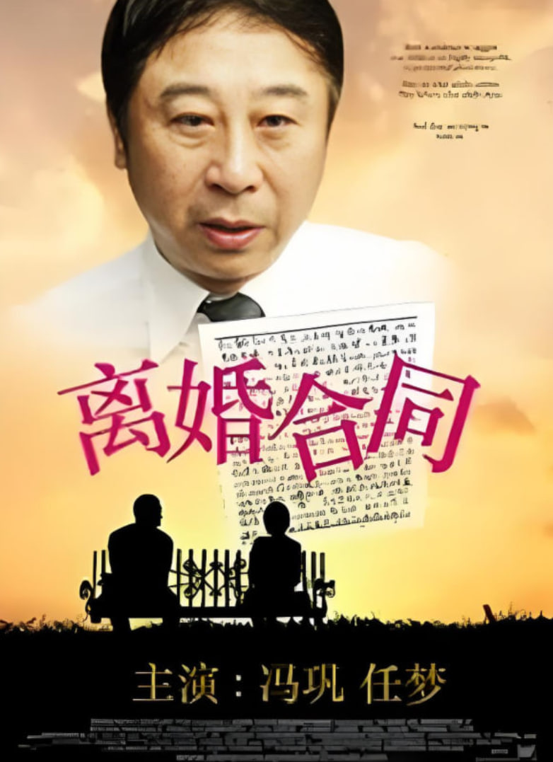 离婚合同(全集)