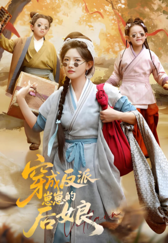 穿成反派崽崽的后娘(全集)