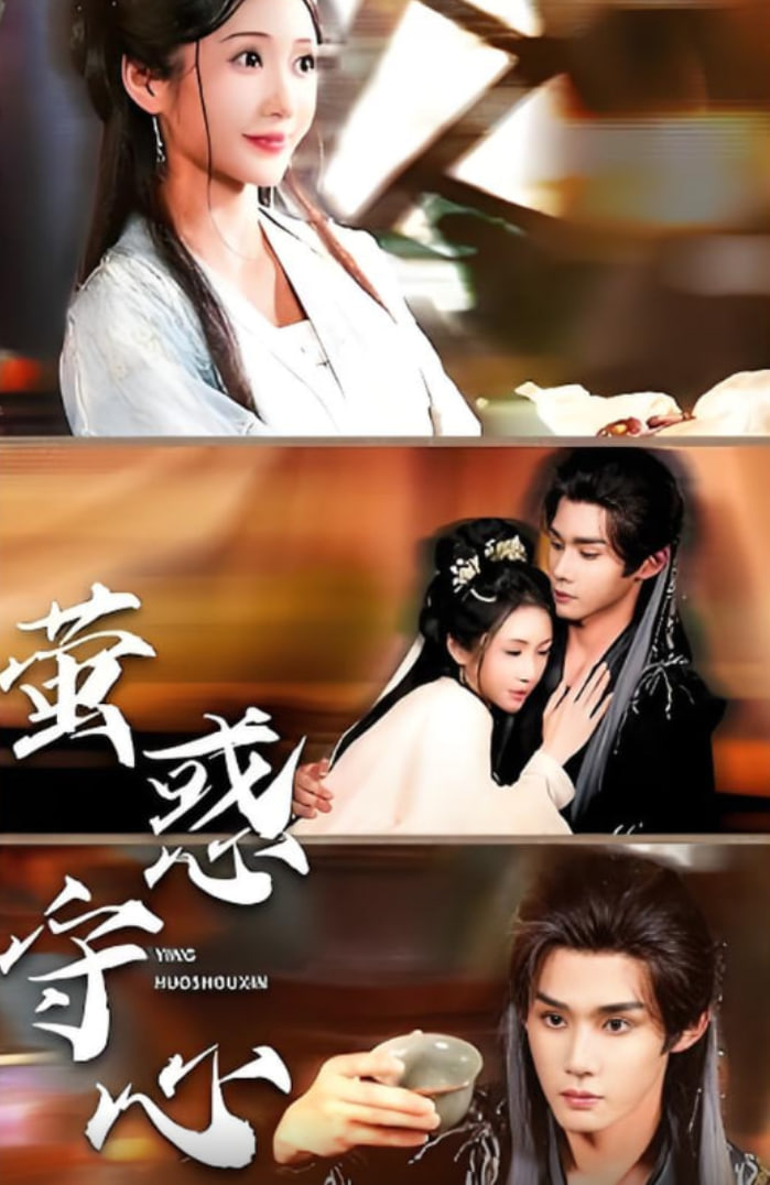 萤惑守心(全集)