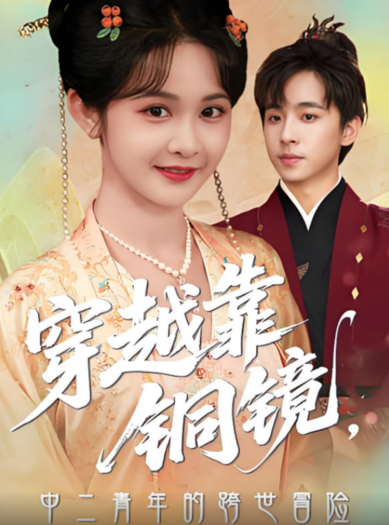 穿越靠铜镜中二青年的跨世冒险(全集)