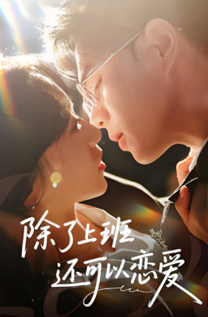 除了上班还可以恋爱(全集)