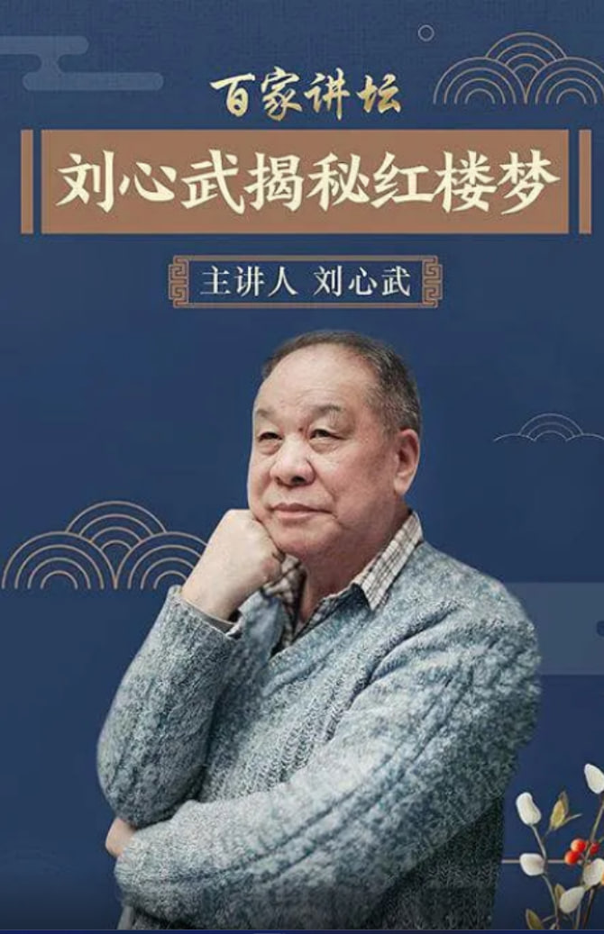 百家讲坛：刘心武揭秘[红楼梦](全集)
