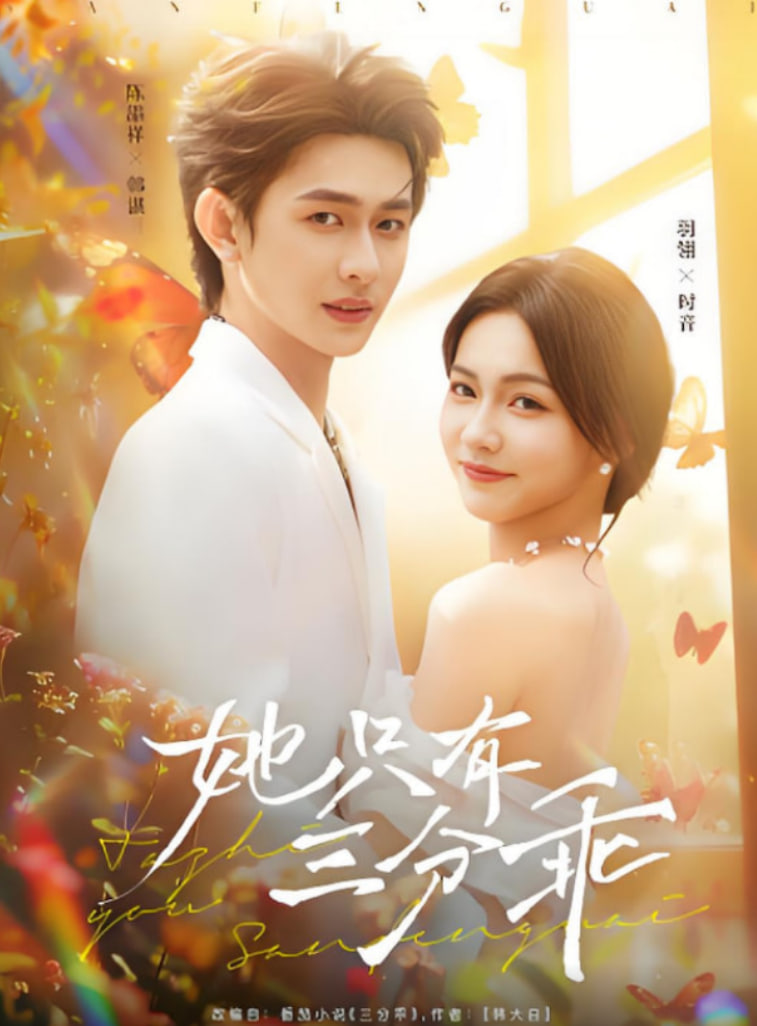 她只有三分乖(全集)