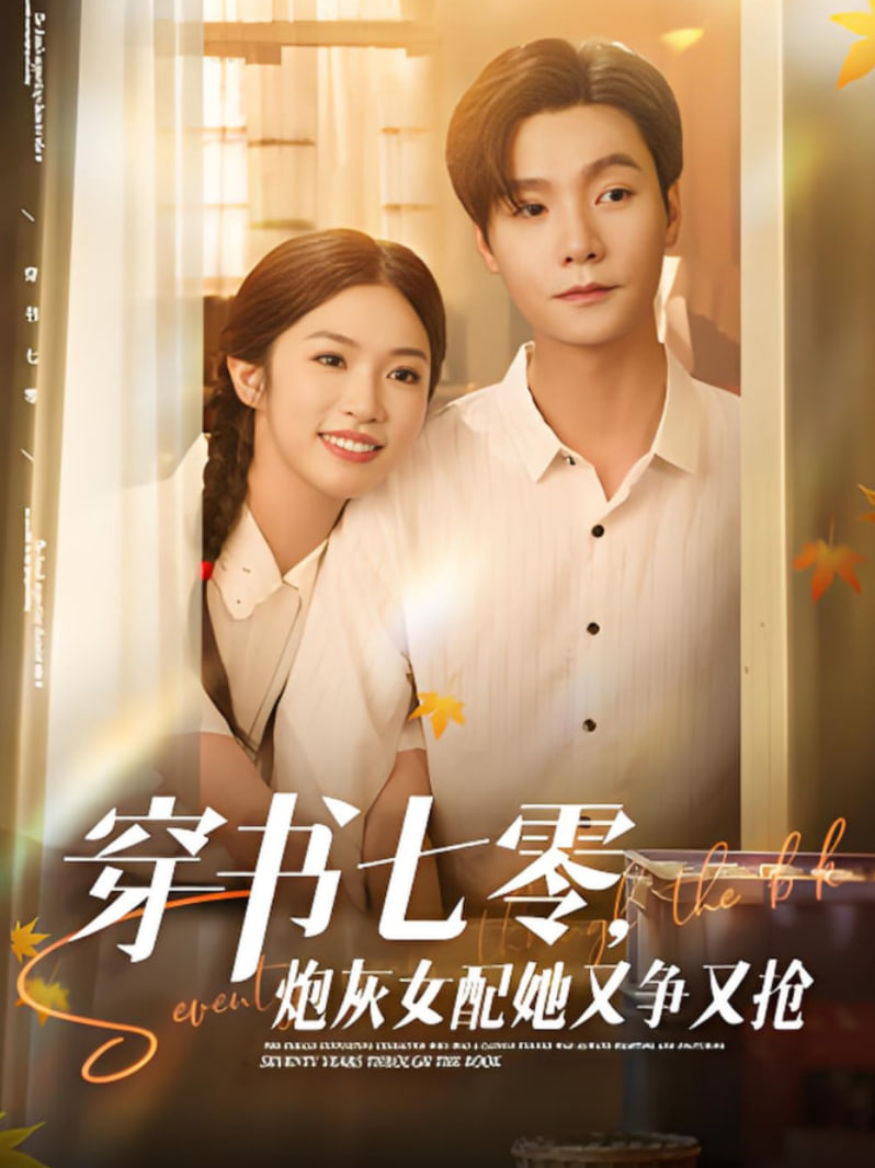 穿书七零，炮灰女配她又争又抢(全集)