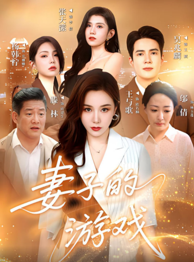 妻子的游戏 第03集