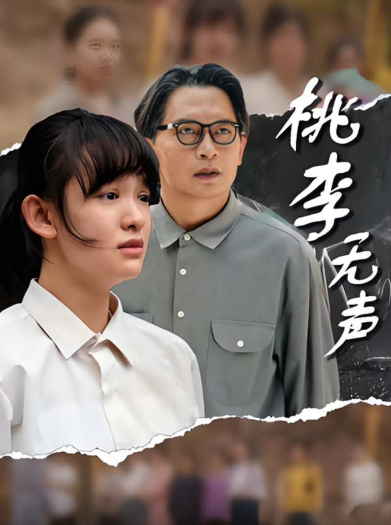 桃李无声(全集)