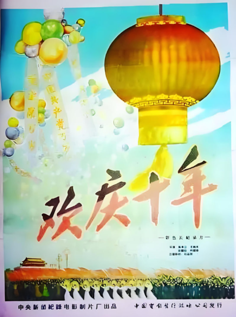 欢庆国庆10周年(全集)