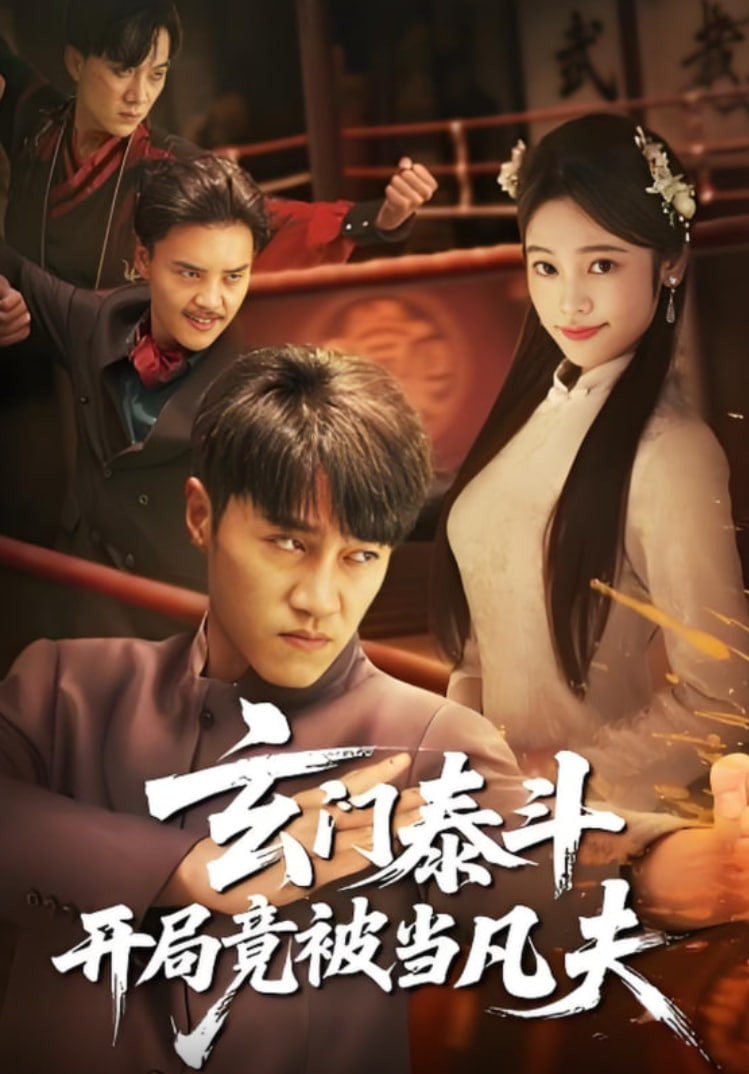 玄门泰斗开局竟被当凡夫(全集)