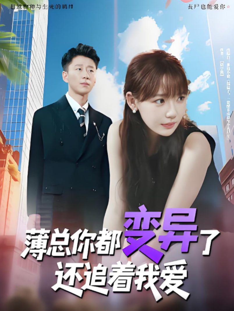 薄总你都变异了还追着我爱(全集)