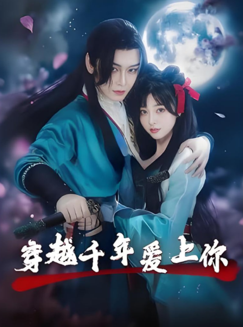 穿越千年爱上你(全集)