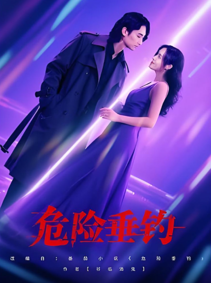 危险垂钓(全集)