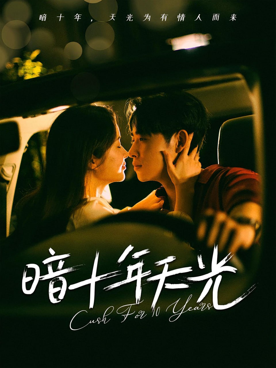 暗十年天光(全集)