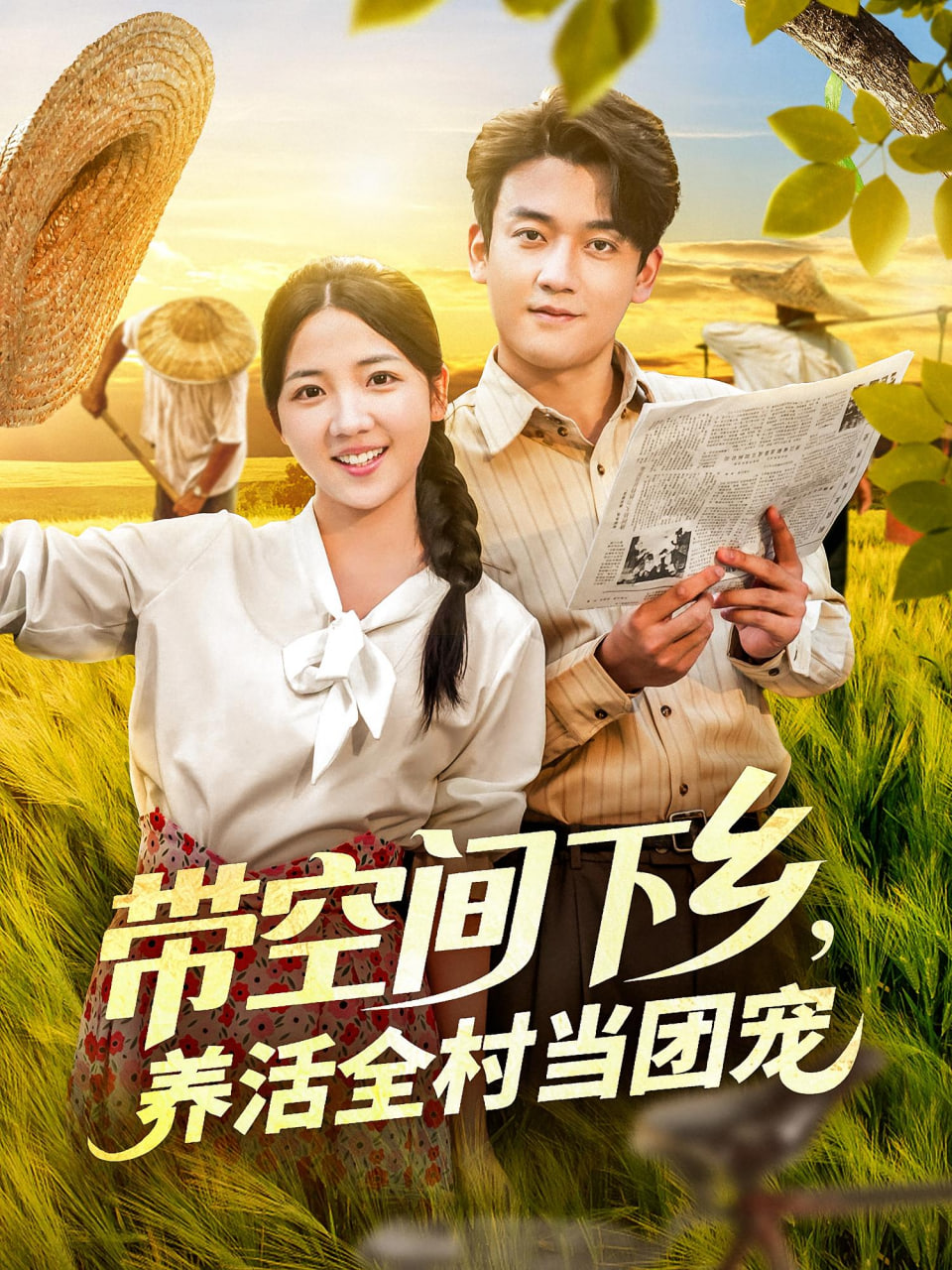 带空间下乡养活全村当团宠(全集)