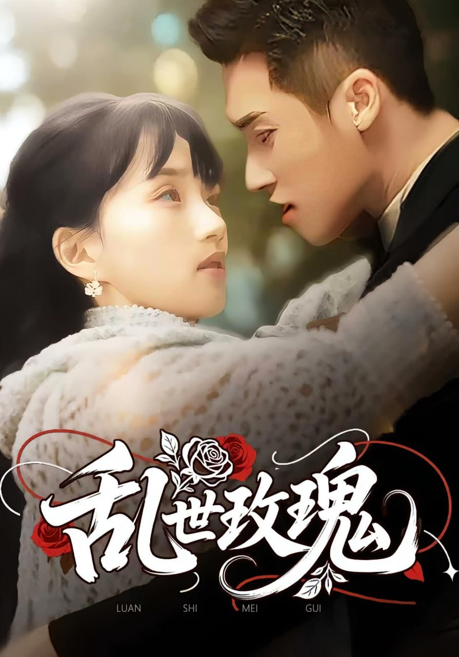 乱世玫瑰(全集)