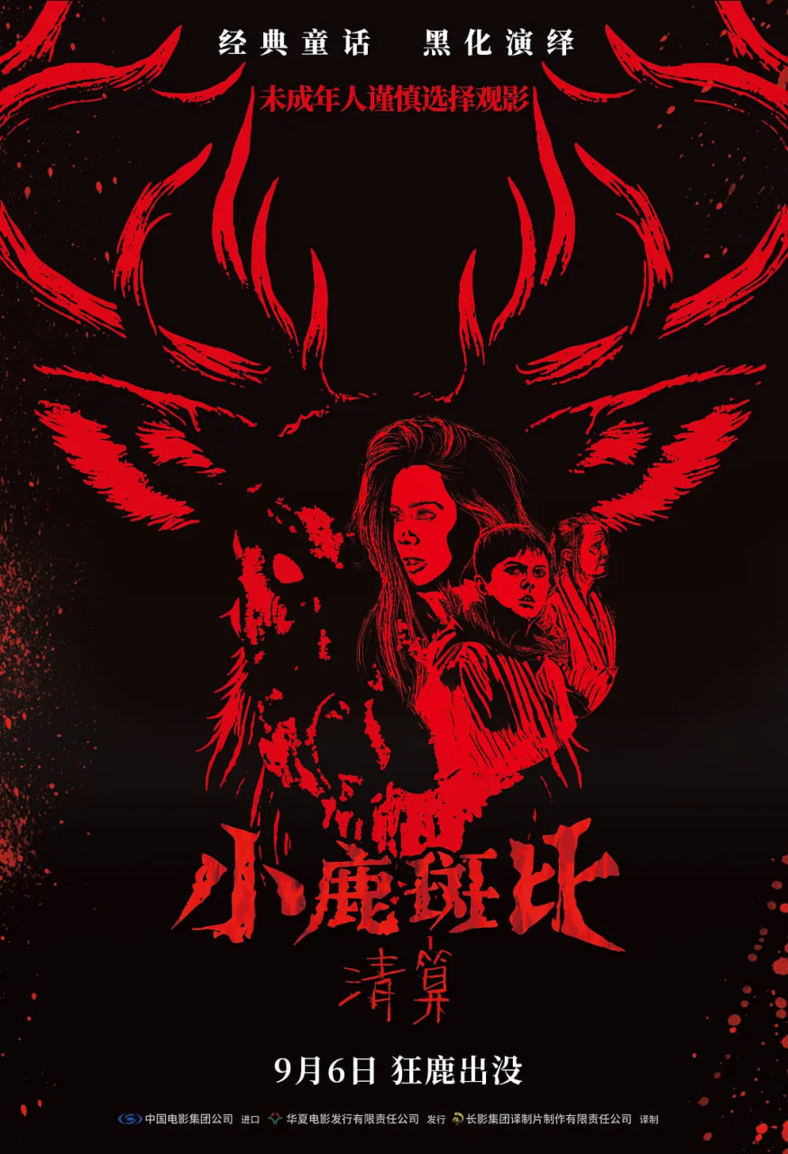 小鹿斑比：清算(全集)