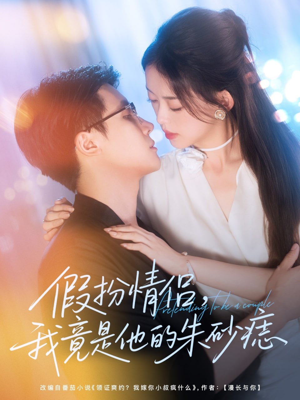 假扮情侣我竟是他的朱砂痣(全集)