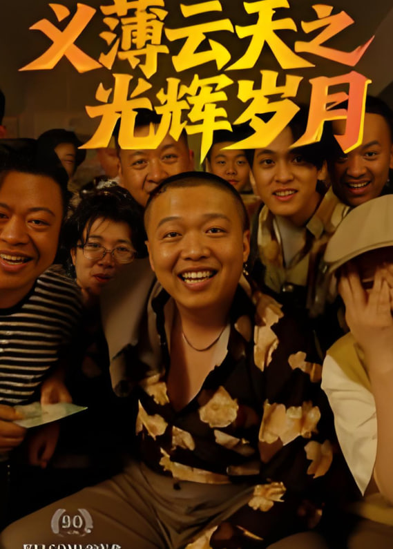 义薄云天之光辉岁月(全集)