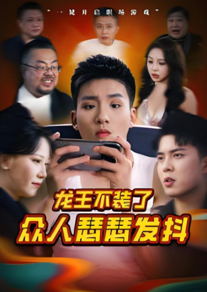 龙王不装了众人瑟瑟发抖(全集)