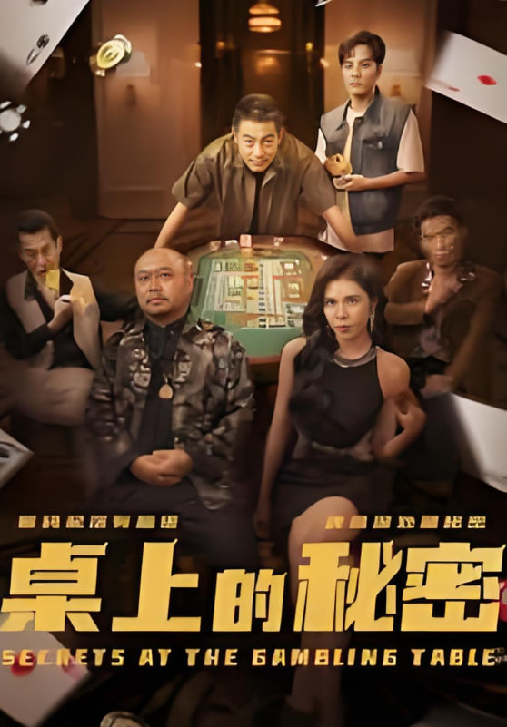 桌上的秘密（千叔出狱）(全集)