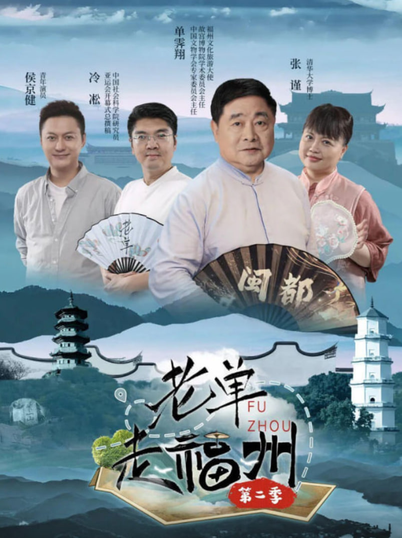 老单走福州 第二季(全集)