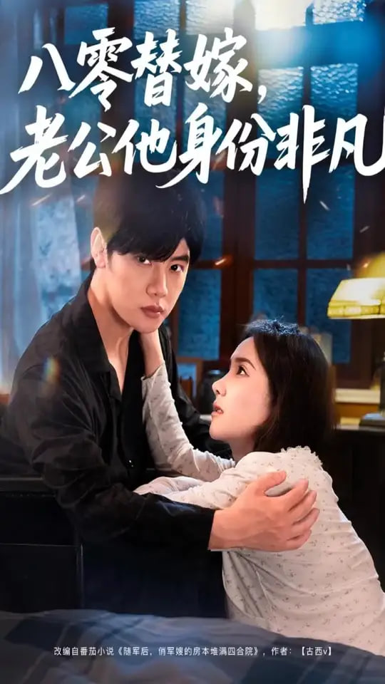 八零替嫁老公他身份非凡(全集)
