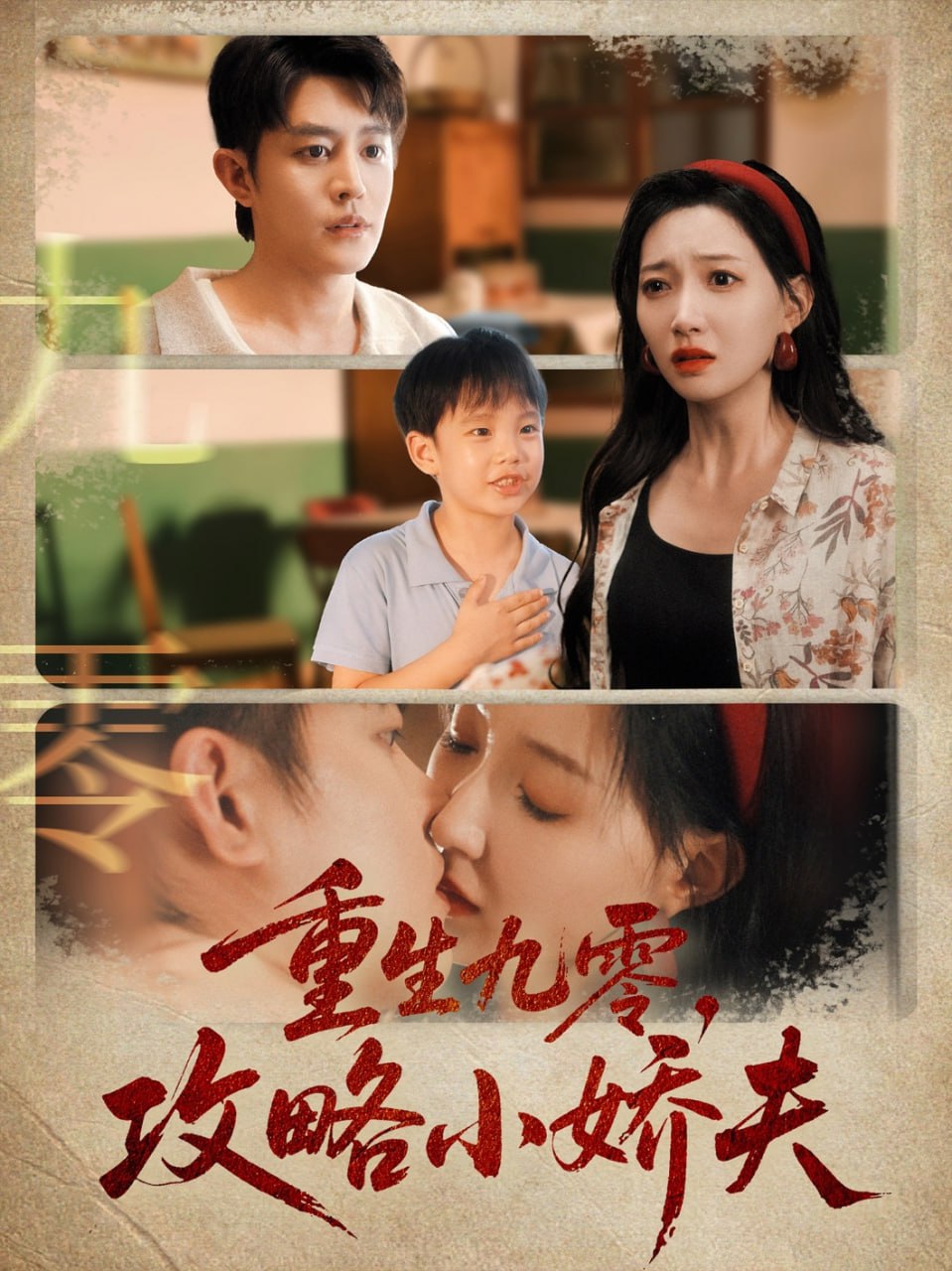 重生九零攻略小娇夫 第17集