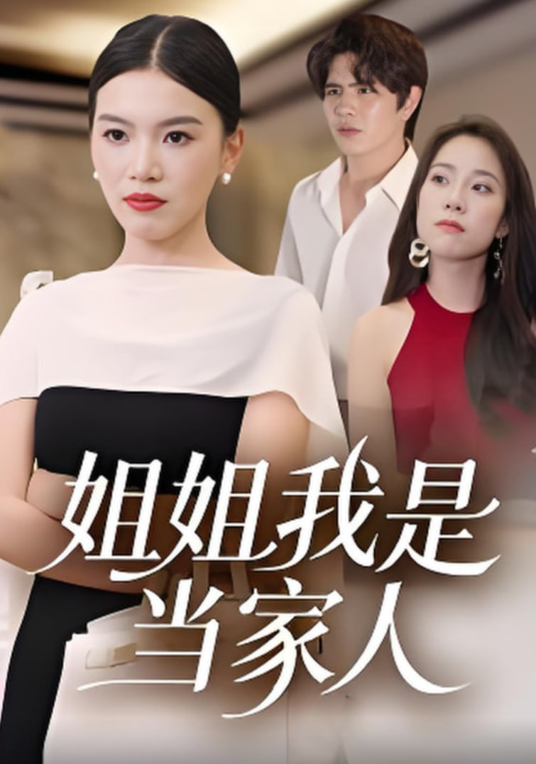 姐姐我是当家人(全集)