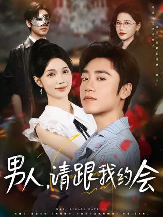男人请跟我约会（当我决定凭实力单身）(全集)