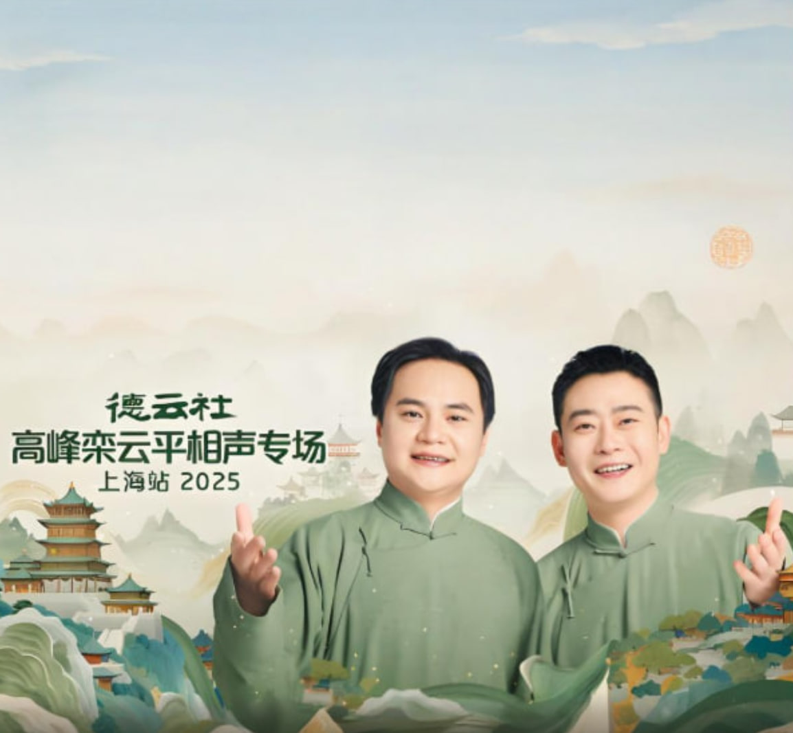 德云社高峰栾云平相声专场上海站