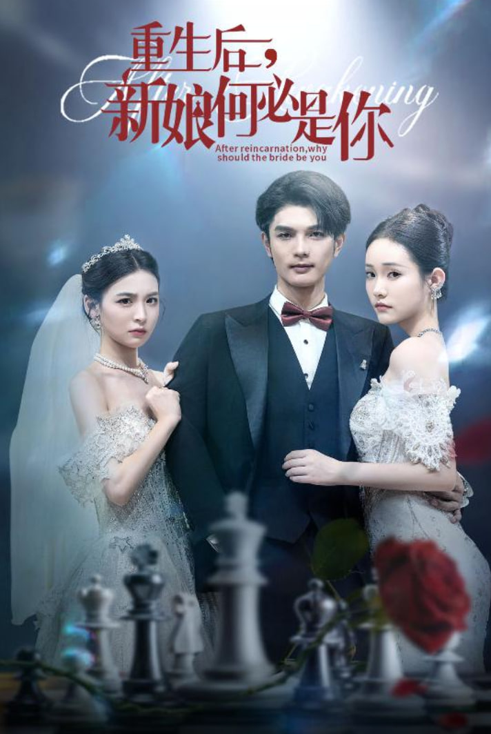 重生后新娘何必是你(全集)
