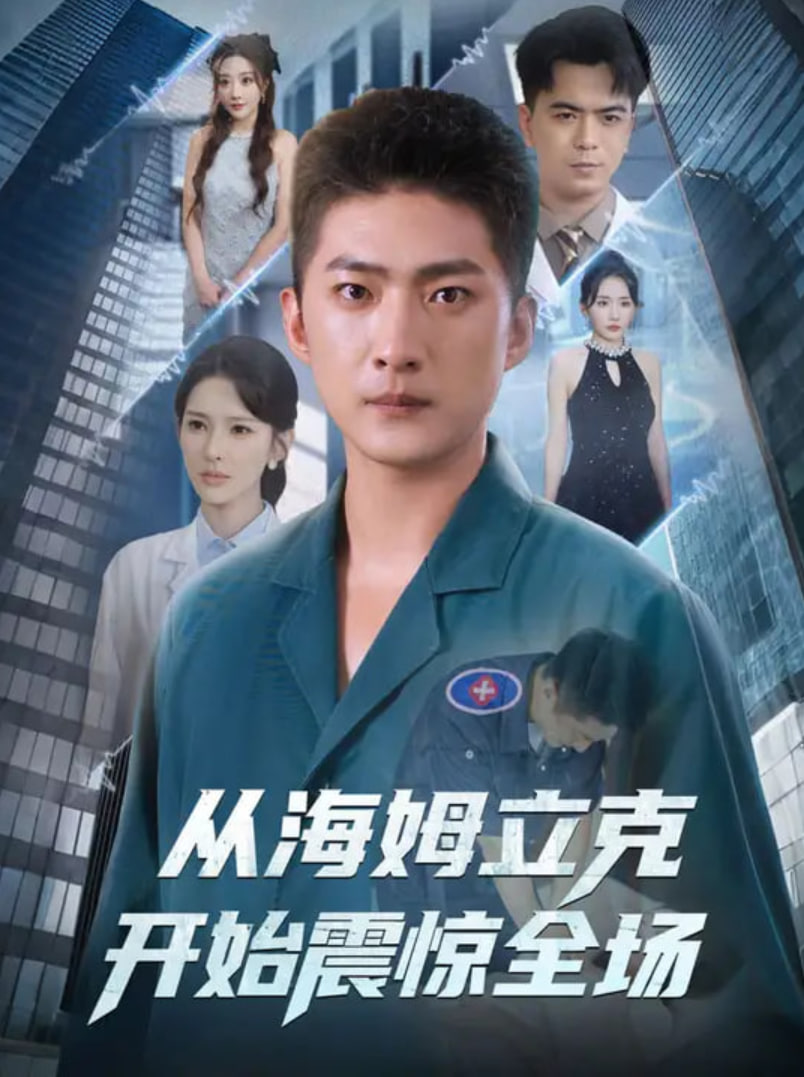 从海姆立克开始震惊全场(全集)