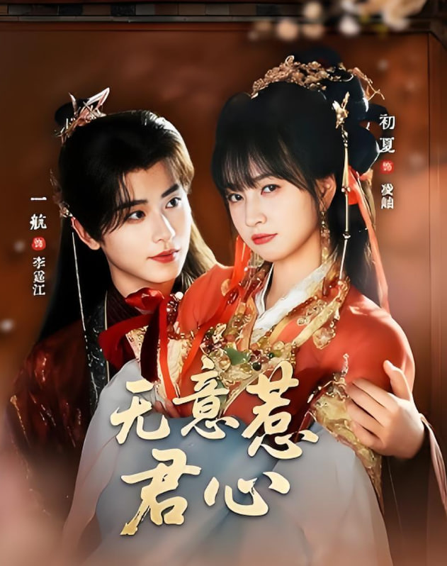 无意惹君心(全集)