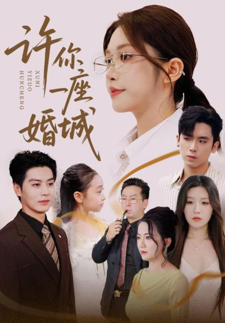 许你一座婚城 第36集