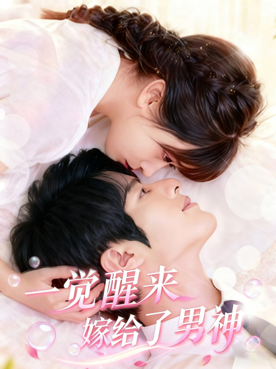 一觉醒来嫁给了男神(全集)