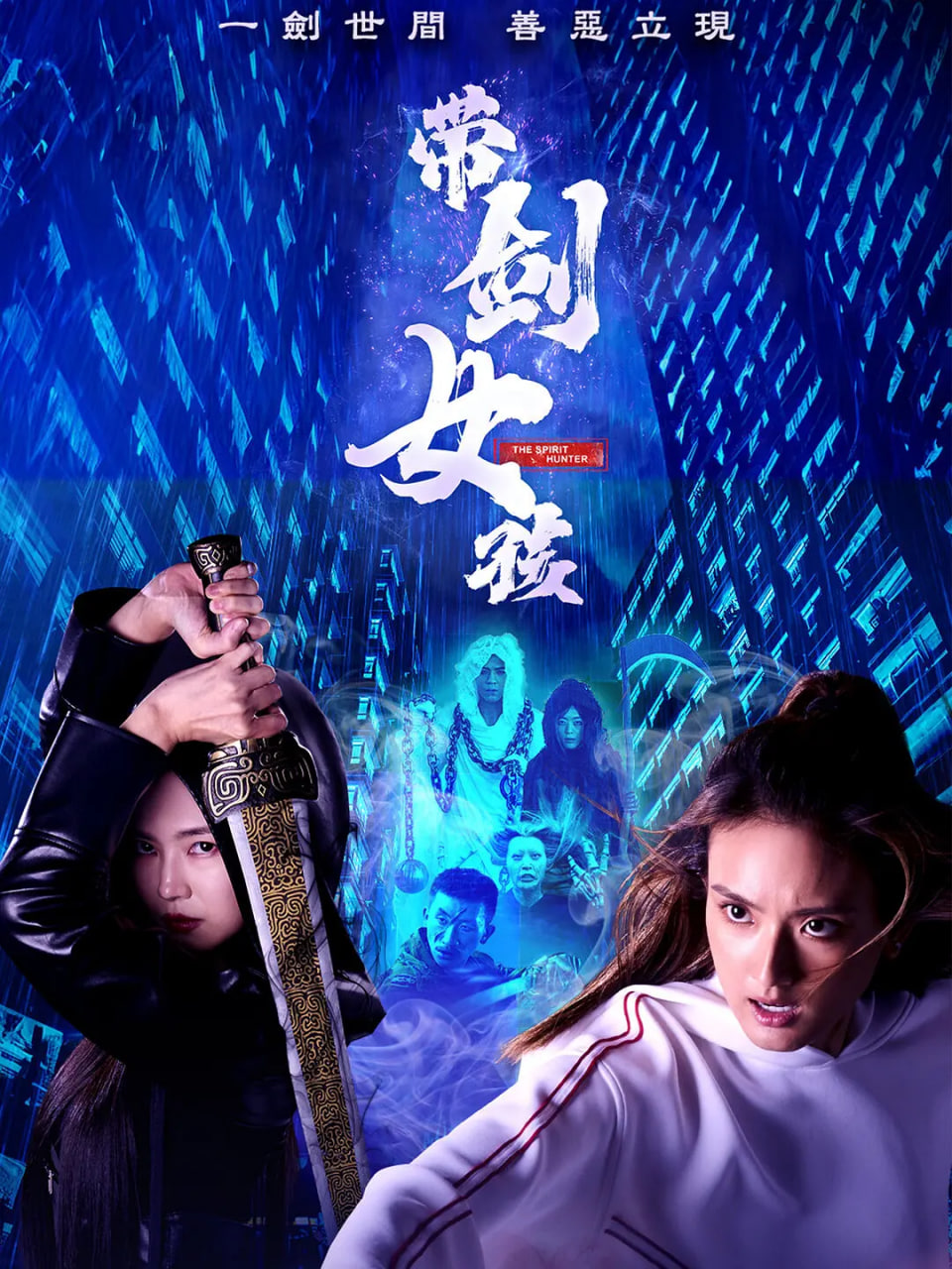 带剑女孩 第12集