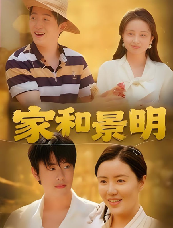 家和景明(全集)