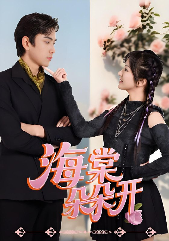 海棠朵朵开(全集)