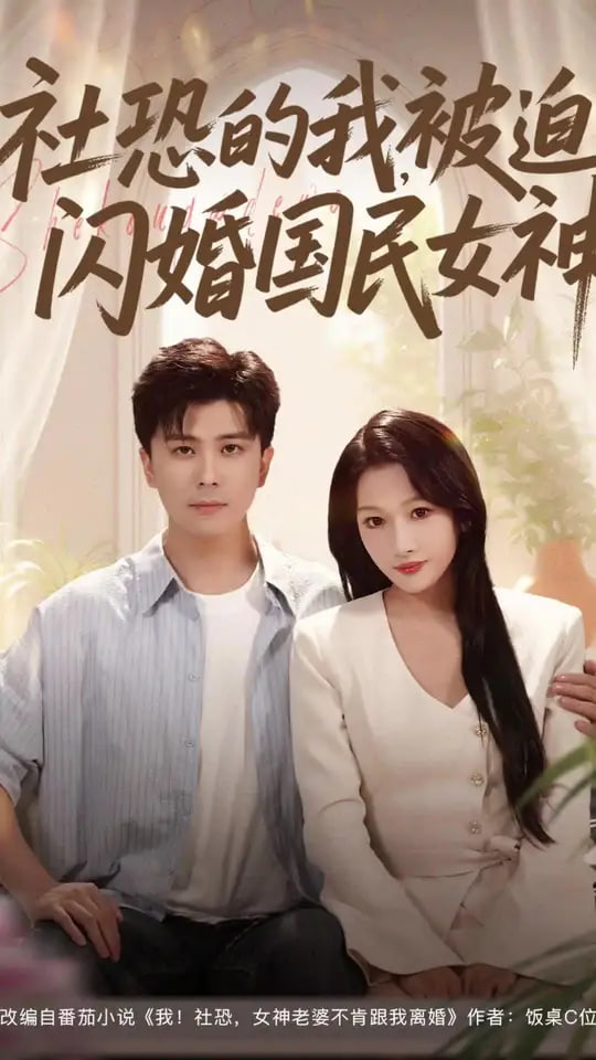 社恐的我被迫闪婚国民女神(全集)