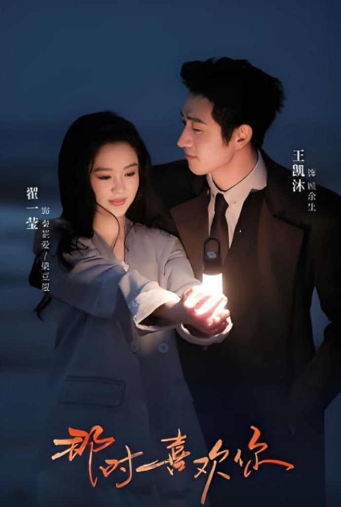 那时喜欢你(全集)