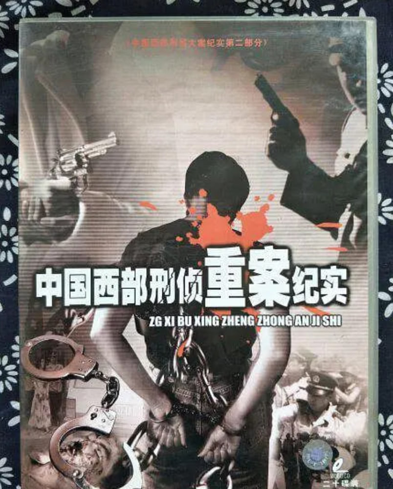 中国西部刑侦重案纪实(全集)