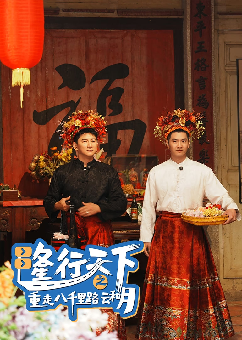 隆行天下之重走八千里路云和月(全集)