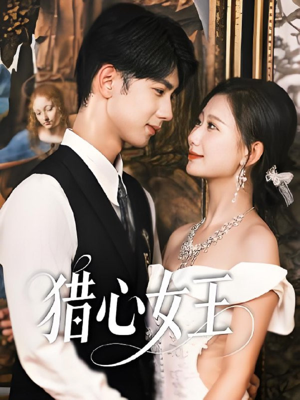 猎心女王(全集)