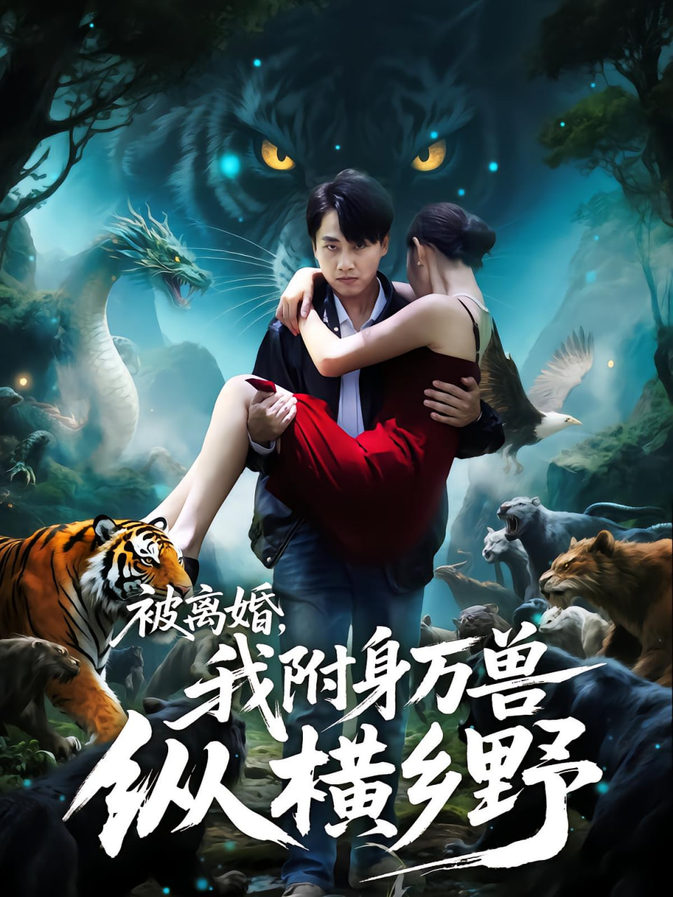 被离婚，我附身万兽纵横乡野（被离婚我附身万兽纵横乡野）(全集)