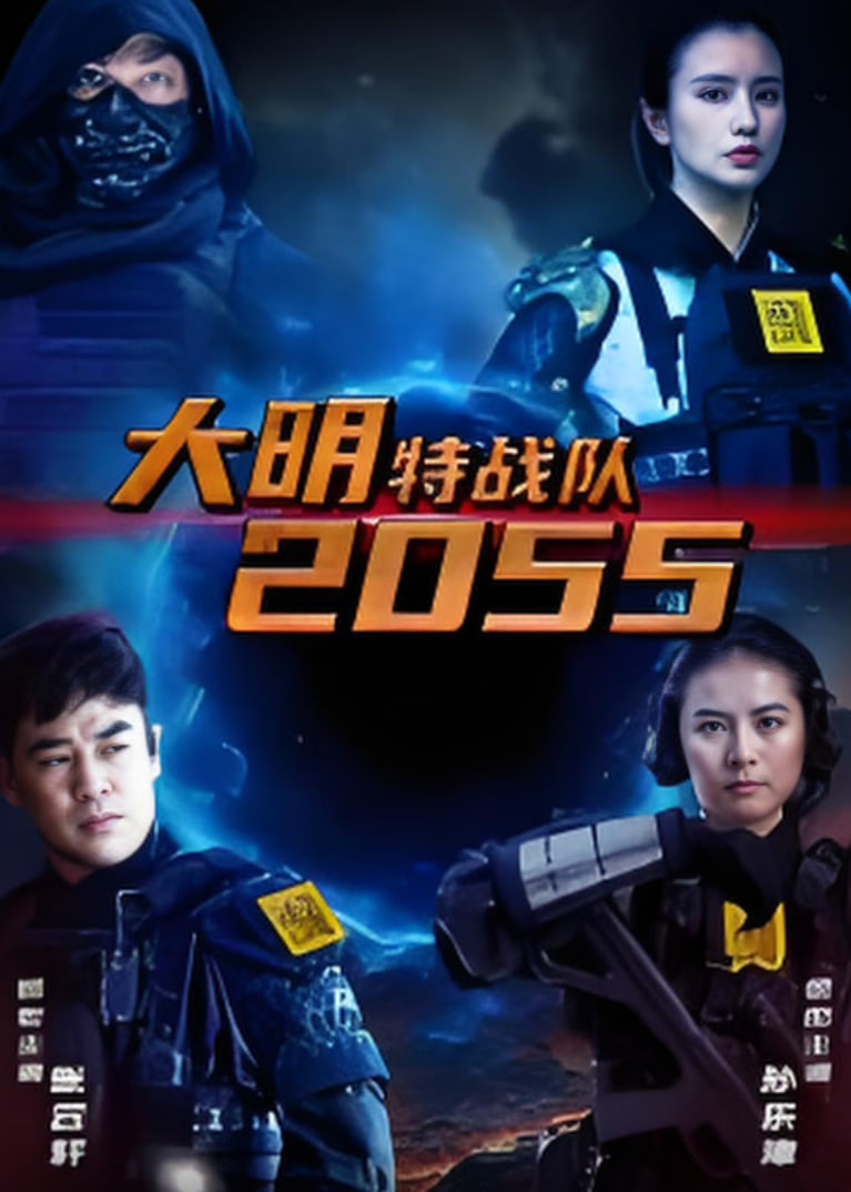 大明特战队2055(全集)