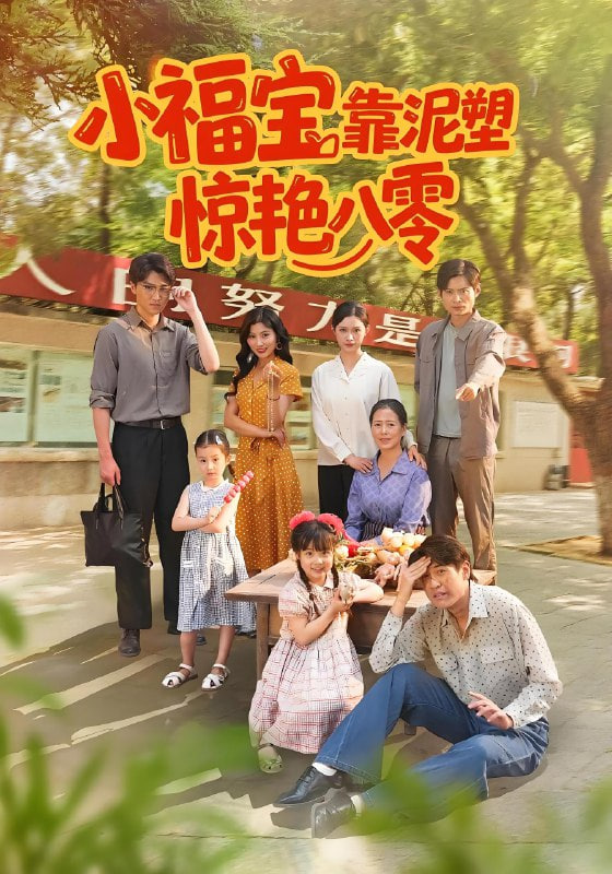 小福宝靠泥塑惊艳八零 第60集