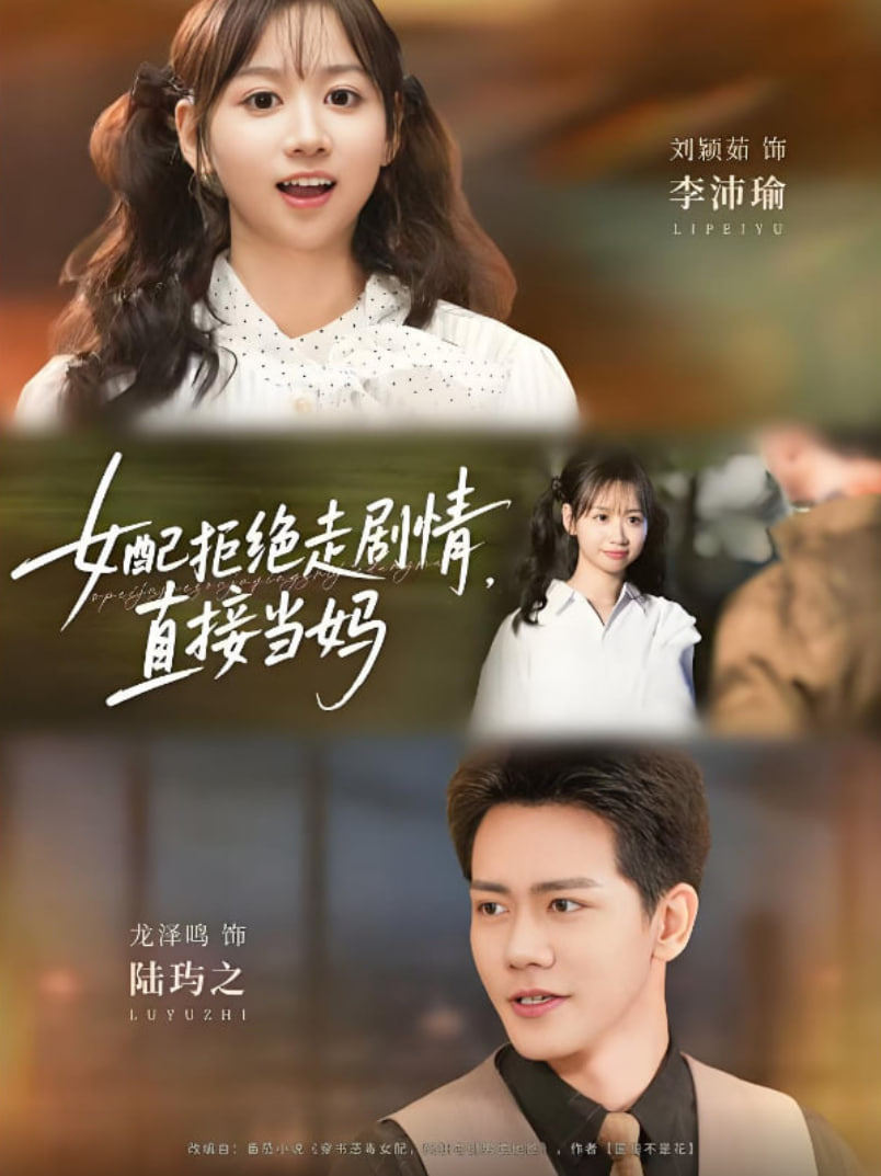 女配拒绝走剧情直接当妈（女配拒绝走剧情，直接当妈） 第61集