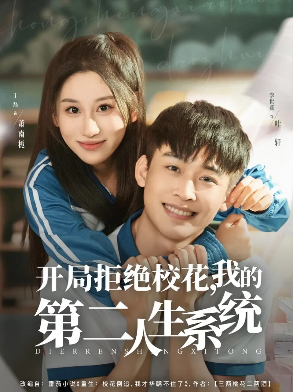 开局拒绝校花，我的第二人生系统 第32集