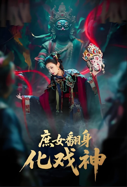 庶女翻身化戏神（巫傩戏神）(全集)