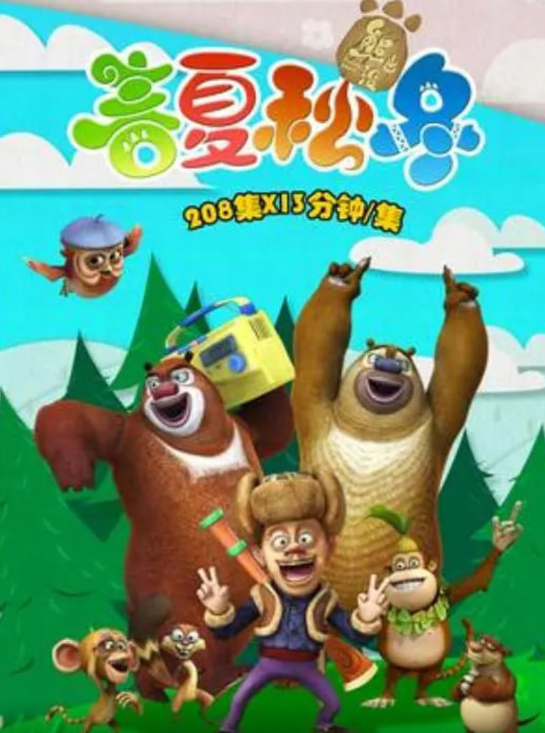 熊出没之春夏秋冬 第463集
