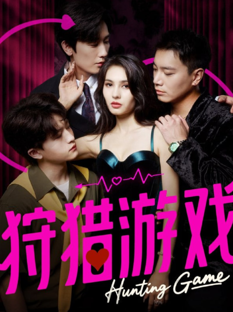 狩猎游戏(全集)